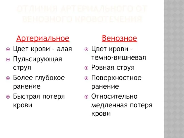 ОТЛИЧИЯ АРТЕРИАЛЬНОГО ОТ ВЕНОЗНОГО КРОВОТЕЧЕНИЯ Артериальное Цвет крови – алая Пульсирующая струя Более