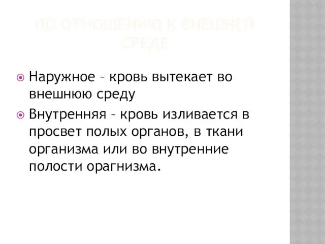 ПО ОТНОШЕНИЮ К ВНЕШНЕЙ СРЕДЕ Наружное – кровь вытекает во внешнюю среду Внутренняя