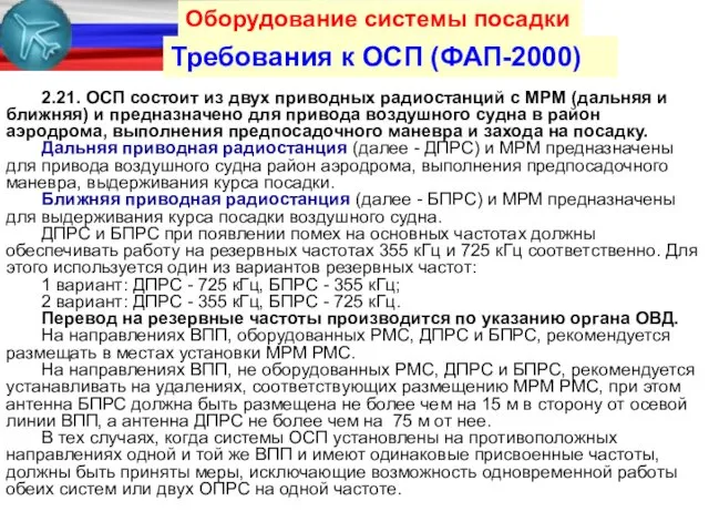 Требования к ОСП (ФАП-2000) Оборудование системы посадки 2.21. ОСП состоит