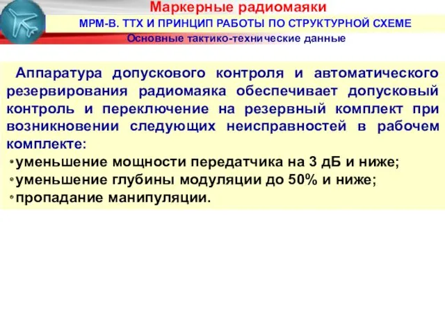 МРМ-В. ТТХ И ПРИНЦИП РАБОТЫ ПО СТРУКТУРНОЙ СХЕМЕ Маркерные радиомаяки Основные тактико-технические данные