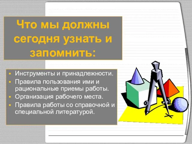 Что мы должны сегодня узнать и запомнить: Инструменты и принадлежности.