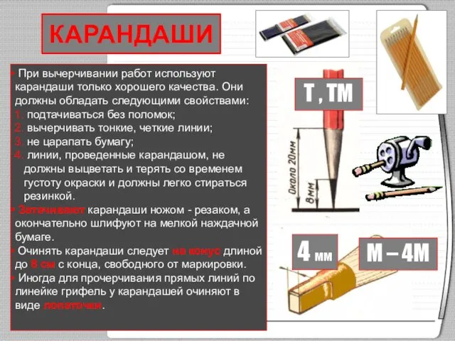 При вычерчивании работ используют карандаши только хорошего качества. Они должны