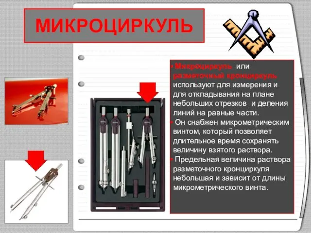 МИКРОЦИРКУЛЬ Микроциркуль или разметочный кронциркуль используют для измерения и для