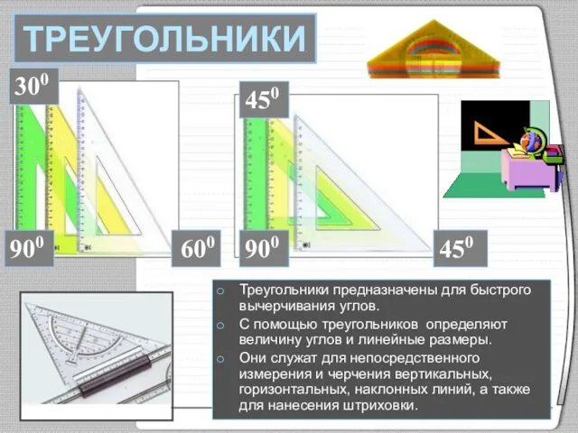 450 900 450 300 900 600 ТРЕУГОЛЬНИКИ Треугольники предназначены для