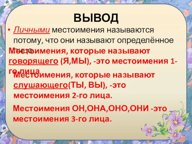 ВЫВОД Личными местоимения называются потому, что они называют определённое лицо.