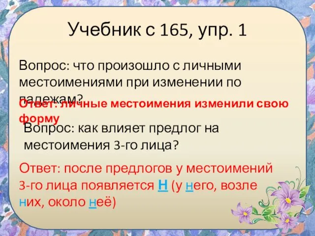 Учебник с 165, упр. 1 Вопрос: что произошло с личными