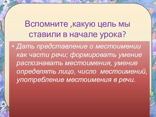 Вспомните ,какую цель мы ставили в начале урока? Дать представление