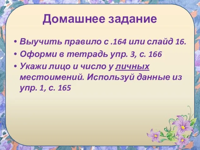 Домашнее задание Выучить правило с .164 или слайд 16. Оформи