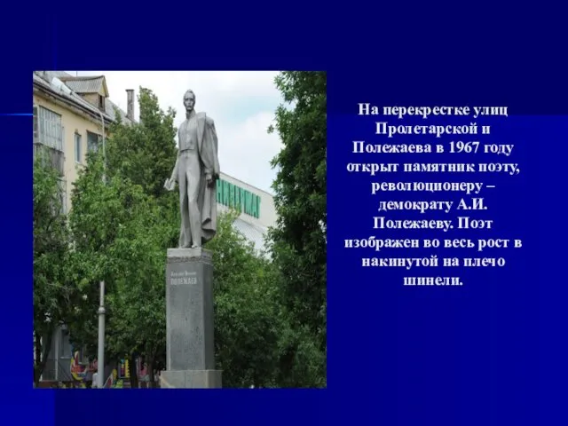 На перекрестке улиц Пролетарской и Полежаева в 1967 году открыт