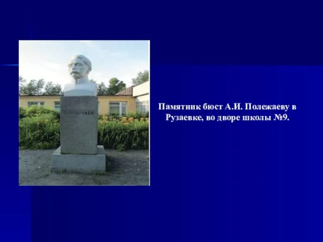 Памятник бюст А.И. Полежаеву в Рузаевке, во дворе школы №9.