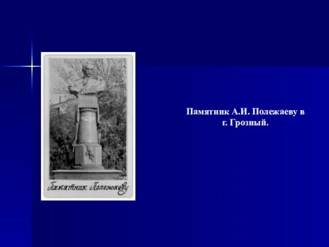 Памятник А.И. Полежаеву в г. Грозный.
