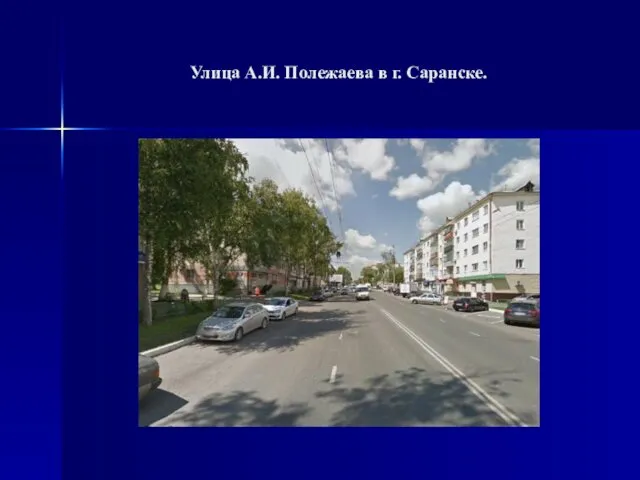 Улица А.И. Полежаева в г. Саранске.
