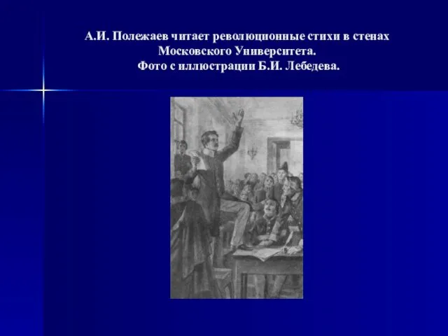 А.И. Полежаев читает революционные стихи в стенах Московского Университета. Фото с иллюстрации Б.И. Лебедева.