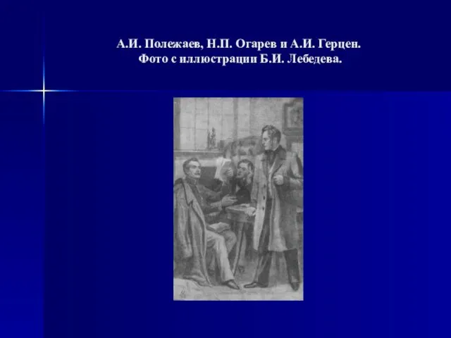 А.И. Полежаев, Н.П. Огарев и А.И. Герцен. Фото с иллюстрации Б.И. Лебедева.