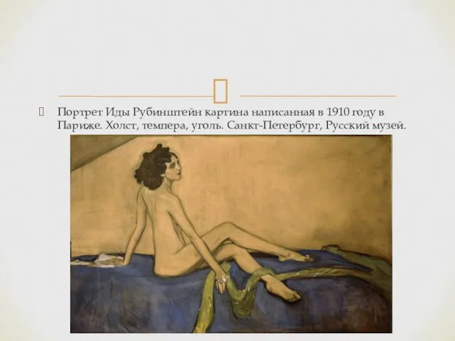 Портрет Иды Рубинштейн картина написанная в 1910 году в Париже. Холст, темпера, уголь. Санкт-Петербург, Русский музей.