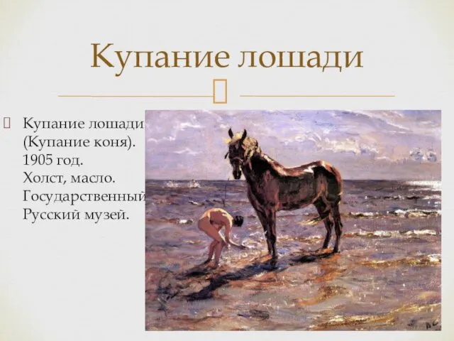 Купание лошади (Купание коня). 1905 год. Холст, масло. Государственный Русский музей. Купание лошади