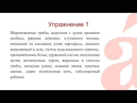 Упражнение 1 Маринованные грибы, жаренная с луком кровяная колбаса, ржаные