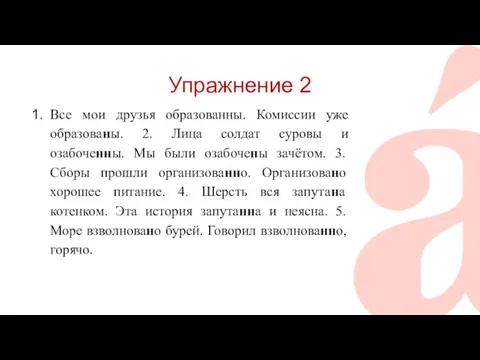 Упражнение 2 Все мои друзья образованны. Комиссии уже образованы. 2.