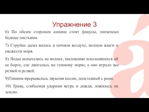 Упражнение 3 6) По обеим сторонам камина стоят фикусы, нищенски