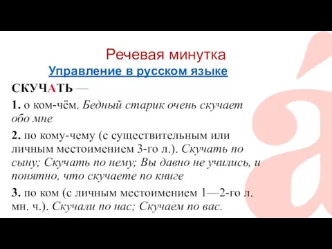 Речевая минутка Управление в русском языке СКУЧАТЬ — 1. о