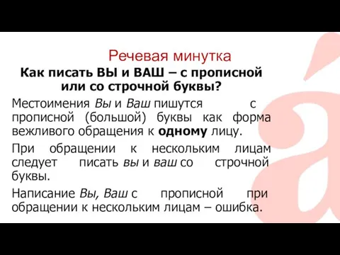 Речевая минутка Как писать ВЫ и ВАШ – с прописной