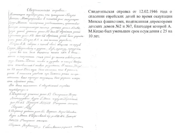 Свидетельская справка от 12.02.1946 года о спасении еврейских детей во время оккупации Минска