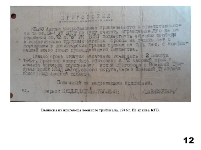 12 Выписка из приговора военного трибунала. 1946 г. Из архива КГБ.