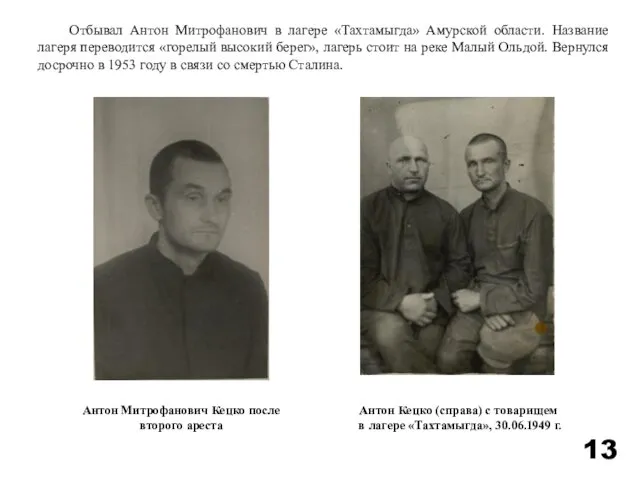 Отбывал Антон Митрофанович в лагере «Тахтамыгда» Амурской области. Название лагеря переводится «горелый высокий