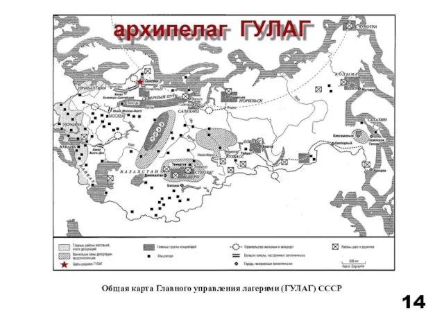 14 Общая карта Главного управления лагерями (ГУЛАГ) СССР