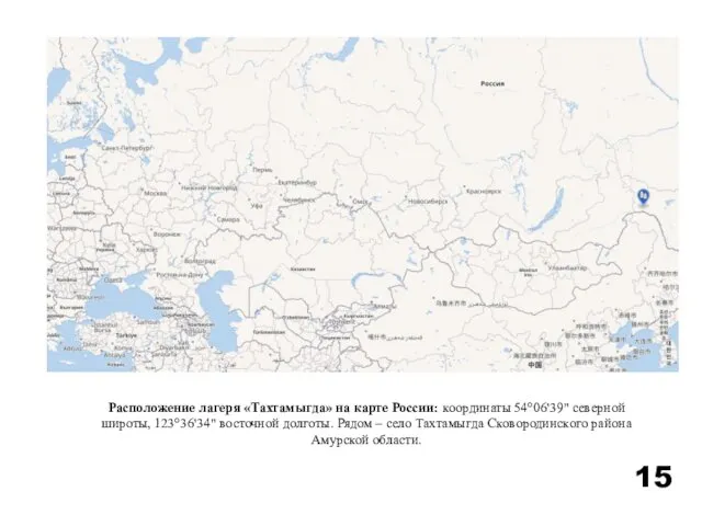 Расположение лагеря «Тахтамыгда» на карте России: координаты 54°06'39" северной широты, 123°36'34" восточной долготы.