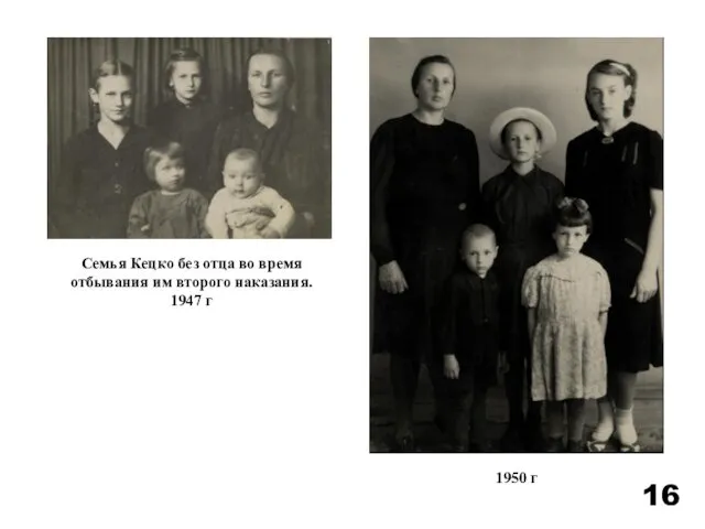 Семья Кецко без отца во время отбывания им второго наказания. 1947 г 1950 г 16