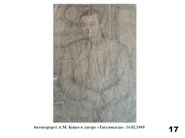 Автопортрет А.М. Кецко в лагере «Тахтамыгда». 14.02.1949 17