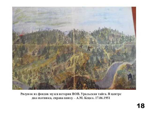 Рисунок из фондов музея истории ВОВ. Уральская тайга. В центре два охотника, справа