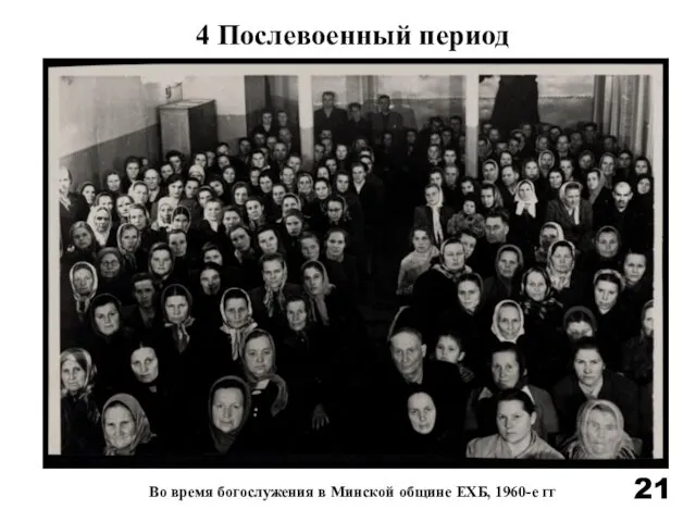 Во время богослужения в Минской общине ЕХБ, 1960-е гг 4 Послевоенный период 21