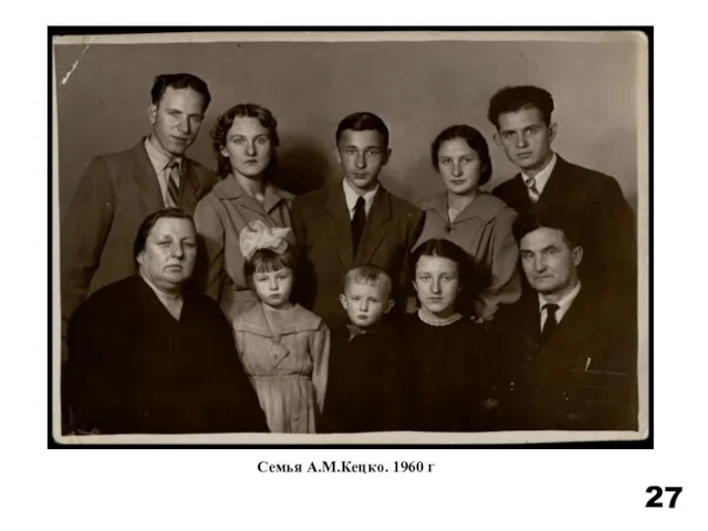 Семья А.М.Кецко. 1960 г 27