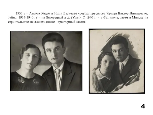 4 1933 г – Антона Кецко и Нину Евсиевич сочетал пресвитер Чечнев Виктор