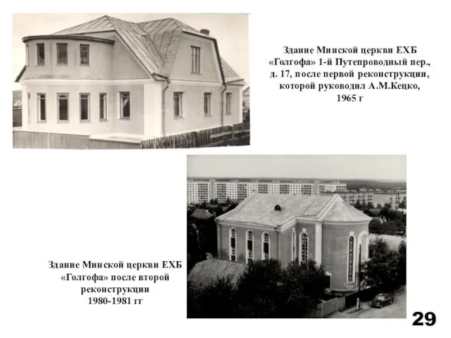 Здание Минской церкви ЕХБ «Голгофа» после второй реконструкции 1980-1981 гг Здание Минской церкви