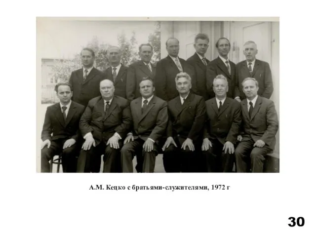 А.М. Кецко с братьями-служителями, 1972 г 30