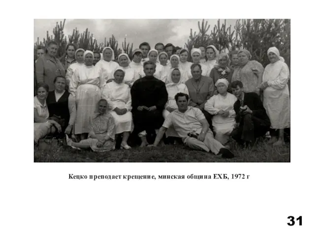 Кецко преподает крещение, минская община ЕХБ, 1972 г 31