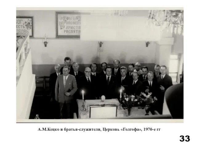 А.М.Кецко и братья-служители, Церковь «Голгофа», 1970-е гг 33