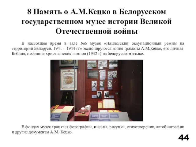 В настоящее время в зале №6 музея «Нацистский оккупационный режим на территории Беларуси.