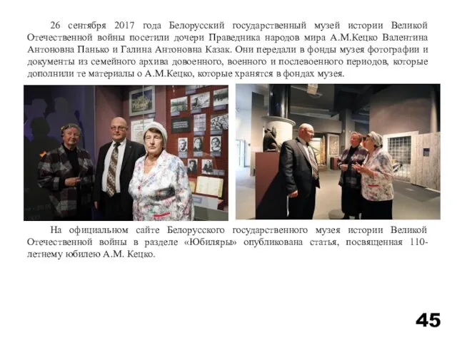 26 сентября 2017 года Белорусский государственный музей истории Великой Отечественной войны посетили дочери