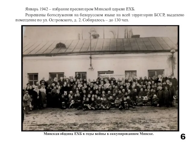 6 Минская община ЕХБ в годы войны в оккупированном Минске. Январь 1942 –