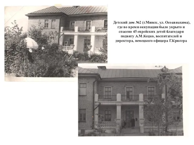 Детский дом №2 (г.Минск, ул. Осоавиахима), где во время оккупации было укрыто и