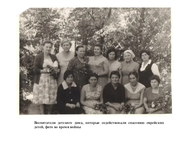 Воспитатели детского дома, которые содействовали спасению еврейских детей, фото во время войны