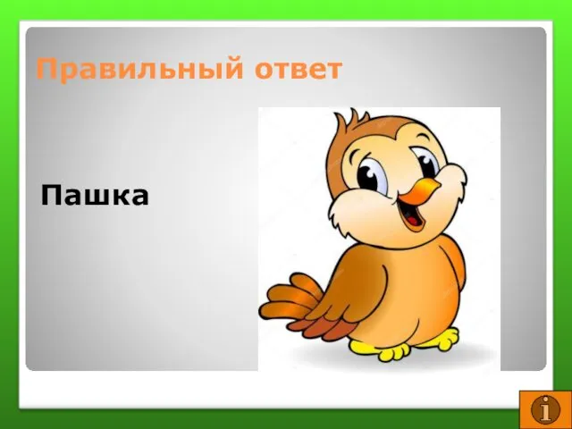 Правильный ответ Пашка