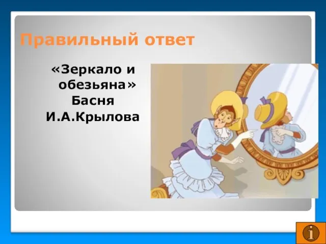 Правильный ответ «Зеркало и обезьяна» Басня И.А.Крылова