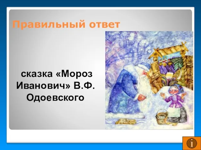 Правильный ответ сказка «Мороз Иванович» В.Ф.Одоевского