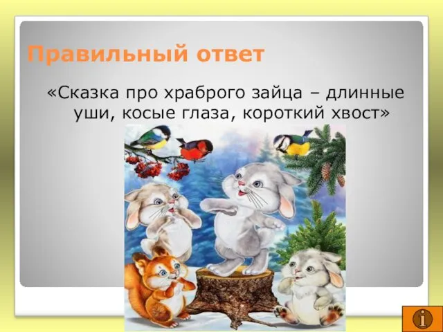 Правильный ответ «Сказка про храброго зайца – длинные уши, косые глаза, короткий хвост»
