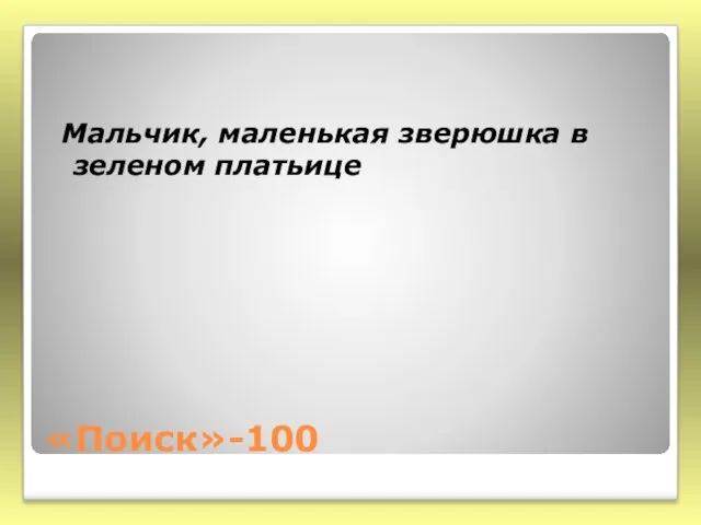 «Поиск»-100 Мальчик, маленькая зверюшка в зеленом платьице